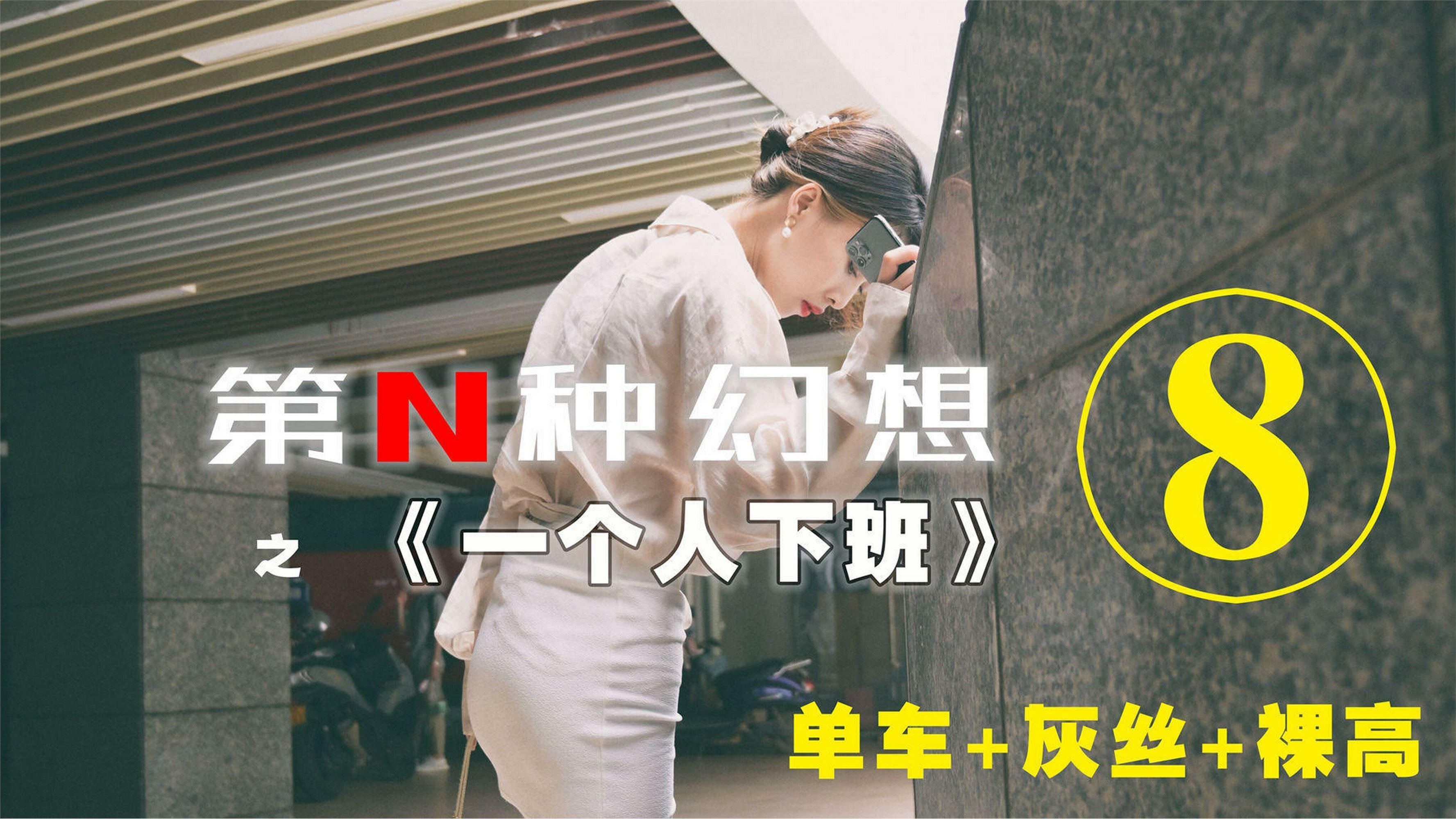 IESS异思趣向  第N种幻想之《一个人下班》⑧